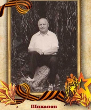 Шиканов Григорий Емельянович