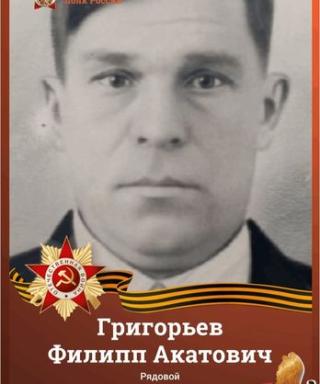 Григорьев Филипп Акатович