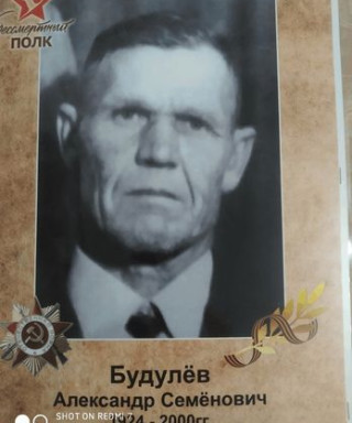 Будулев Александр Семёнович