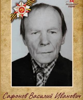 Сафонов Василий Иванович