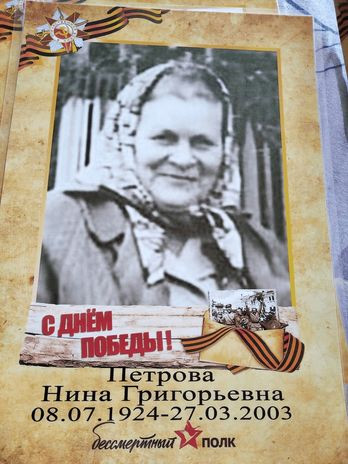 Петрова Нина Григорьевна