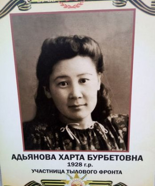 Адьянова Харта Бурбетовна