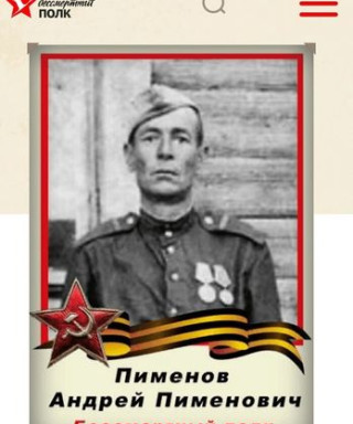 Пименов Андрей Пименович