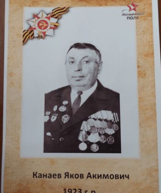 Канаев Яков Акимович