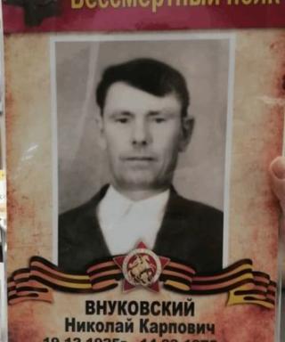 Внуковский Николай Карпович