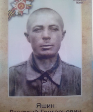 Яшин Дмитрий Григорьевич