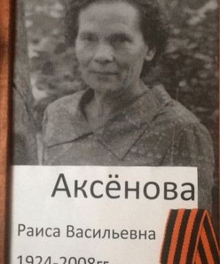 Аксёнова Раиса Васильевна