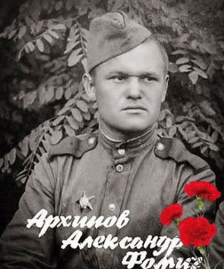 Архипов Александр Фомич
