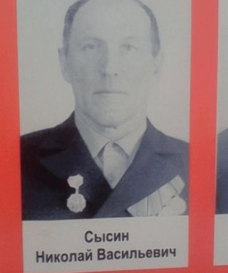 Сысин Николай Васильевич