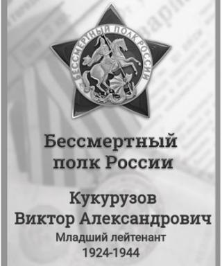 Кукурузов Виктор Александрович