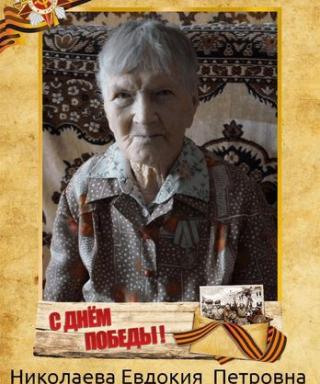 Николаева Евдокия Петровна
