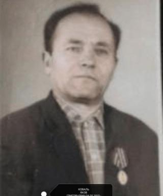 Коваль Яков Григорьевич