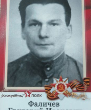 Фаличев Григорий Иванович