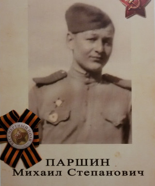 Паршин Михаил Степанович