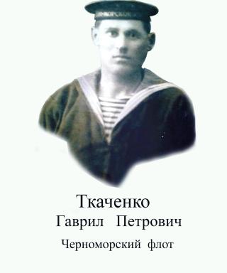 Ткаченко Гаврил Петрович