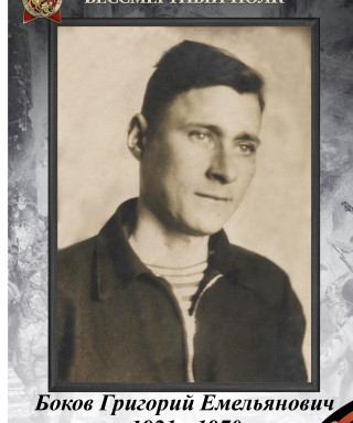 Боков Григорий Емельянович