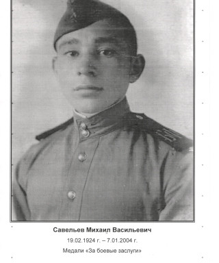 Савельев Михаил Васильевич