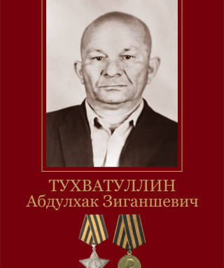Тухватуллин Абдулхак Зиганшевич