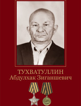 Тухватуллин Абдулхак Зиганшевич