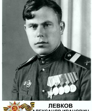 Левков Александр Иванович