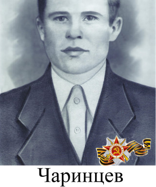 Чаринцев Василий Матвеевич