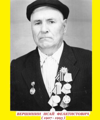 Вершинин Исай Феактистович
