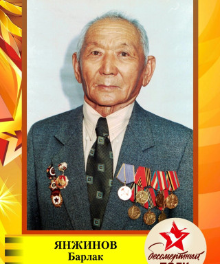 Янжинов Барлак