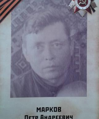 Марков Петр Андреевич