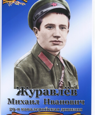 Журавлёв Михаил Иванович
