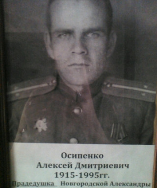 Осипенко Алексей Дмитриевич