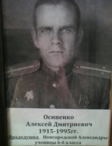 Осипенко Алексей Дмитриевич