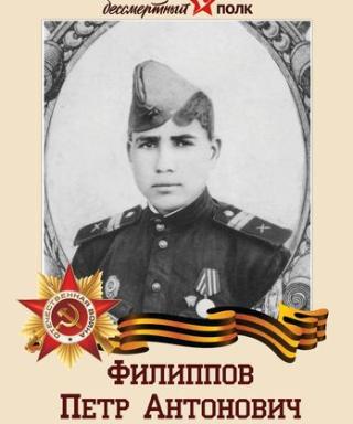 Филиппов Петр Антонович