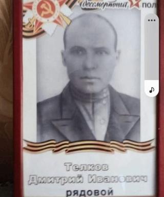 Телков Дмитрий Иванович