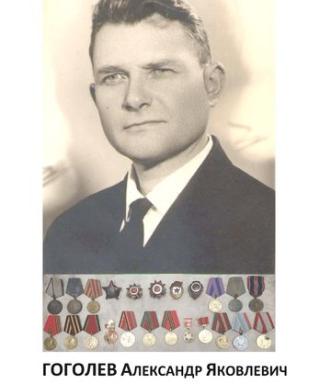 Гоголев Александр Яковлевич