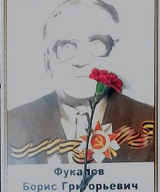 Фукалов Борис Григорьевич