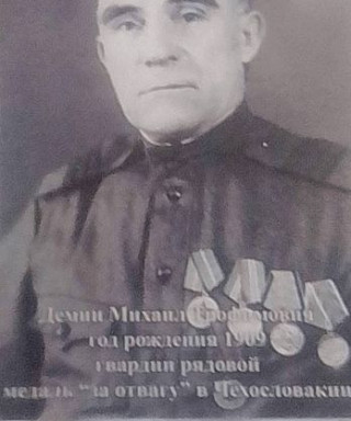 Демин Михаил Трофимович