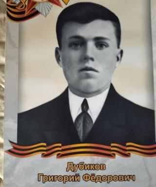 Дубиков Григорий Фёдорович