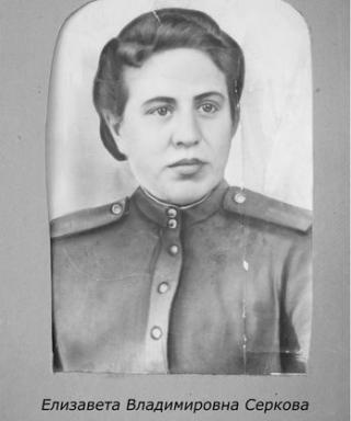 Серкова Елизавета Владимировна