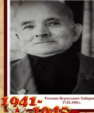 Рахмаев Нурмухамет Хабирович
