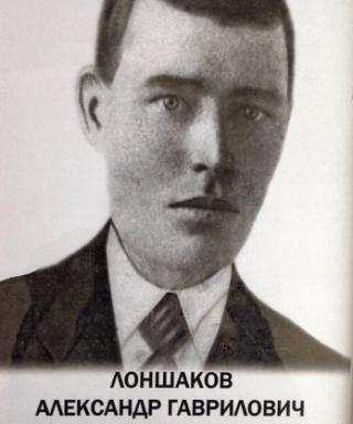 Лоншаков Александр Гаврилович