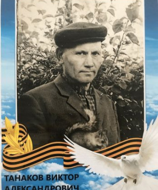 Танаков Виктор Александрович