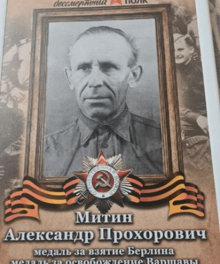 Митин Александр Прохорович