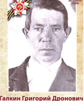 Галкин Григорий Дронович