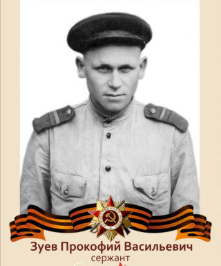 Зуев Прокофий Васильевич