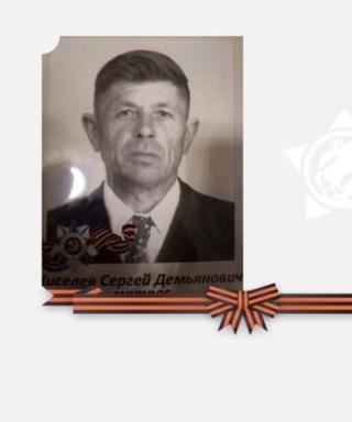 Киселев Сергей Демьянович