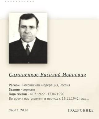 Симаненков Василий Иванович