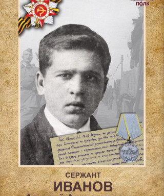 Иванов Алексей Александрович