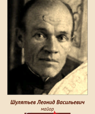 Шулятьев Леонид Васильевич