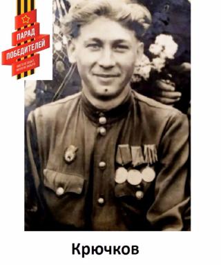 Крючков Николай Васильевич
