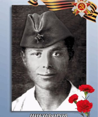 Никифоров Илларион Алексеевич